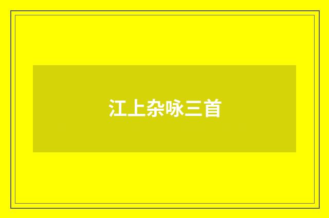 江上杂咏三首