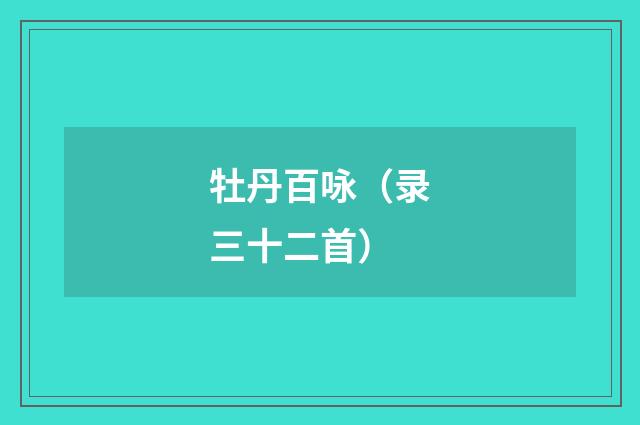 牡丹百咏（录三十二首）