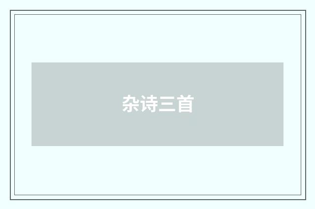 杂诗三首