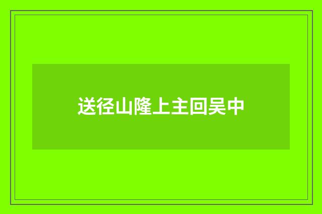 送径山隆上主回吴中