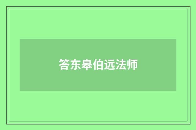 答东皋伯远法师