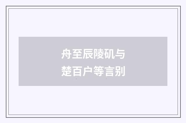 舟至辰陵矶与楚百户等言别