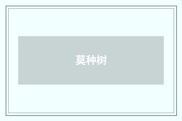 莫种树