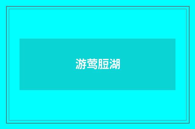 游莺脰湖