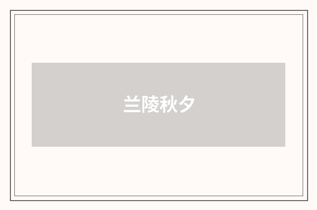 兰陵秋夕