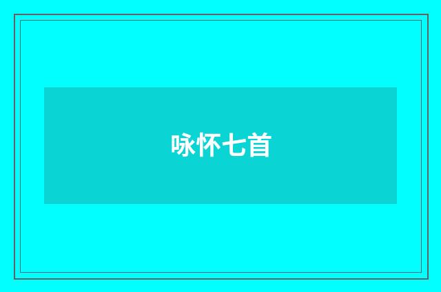 咏怀七首