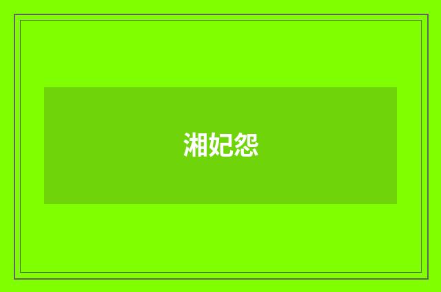湘妃怨
