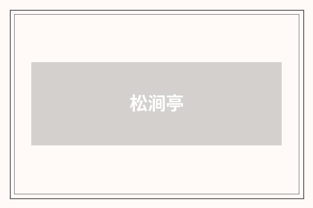 松涧亭