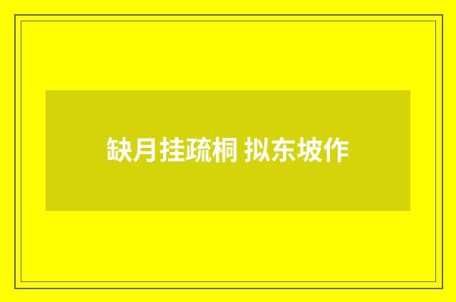 缺月挂疏桐 拟东坡作