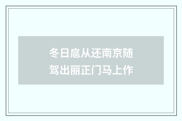 冬日扈从还南京随驾出丽正门马上作