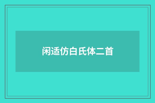 闲适仿白氏体二首