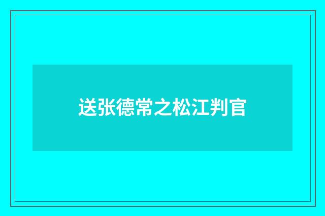 送张德常之松江判官
