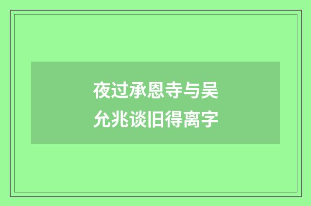 夜过承恩寺与吴允兆谈旧得离字