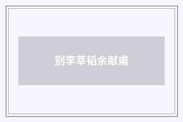 别李莘韬余献甫