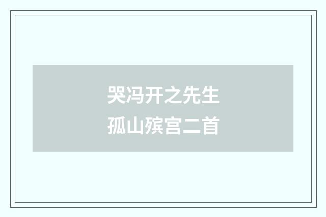 哭冯开之先生孤山殡宫二首