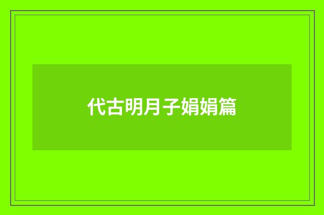 代古明月子娟娟篇
