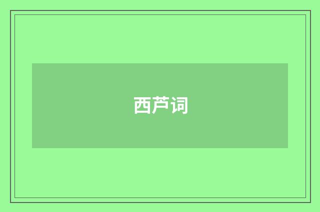 西芦词