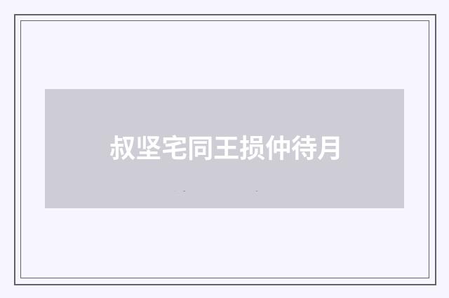 叔坚宅同王损仲待月