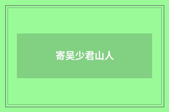 寄吴少君山人