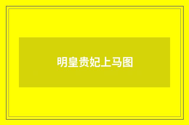 明皇贵妃上马图