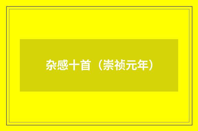 杂感十首（崇祯元年）