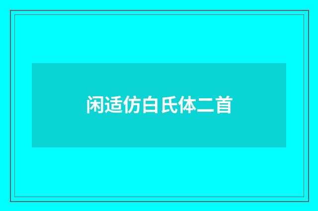 闲适仿白氏体二首