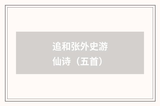 追和张外史游仙诗（五首）