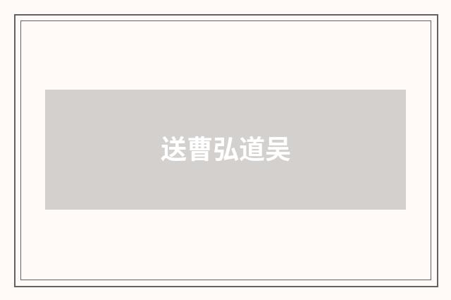 送曹弘道吴