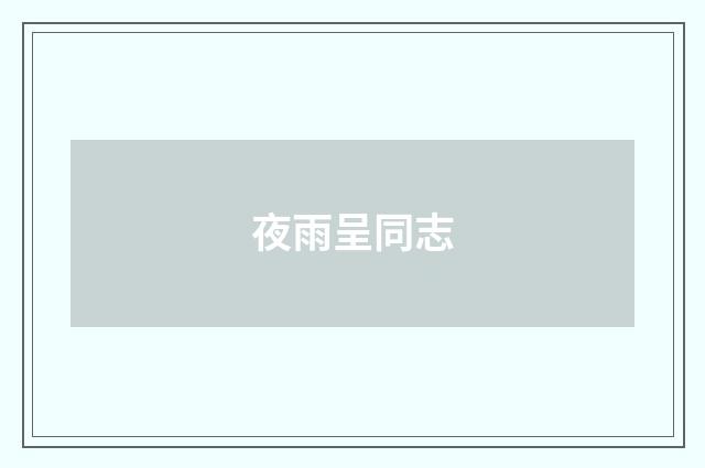 夜雨呈同志