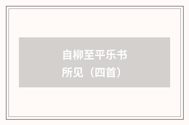 自柳至平乐书所见（四首）