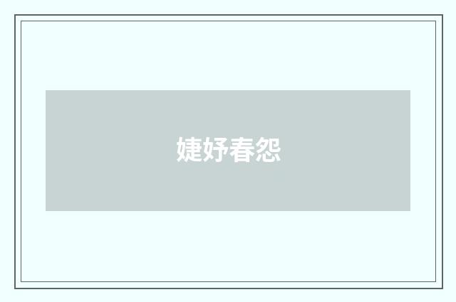 婕妤春怨