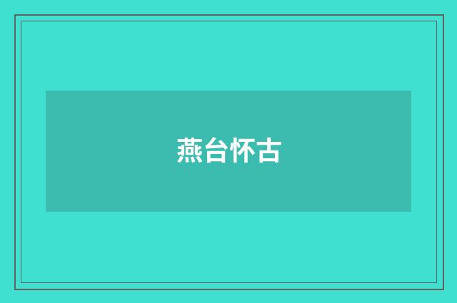 燕台怀古