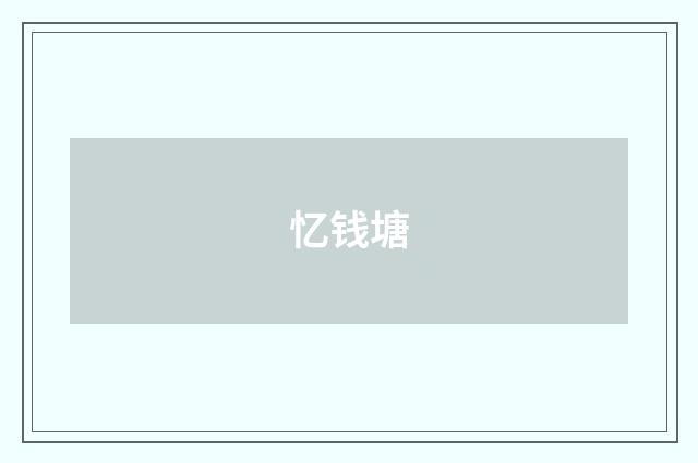 忆钱塘