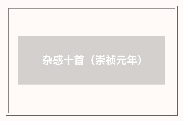 杂感十首（崇祯元年）