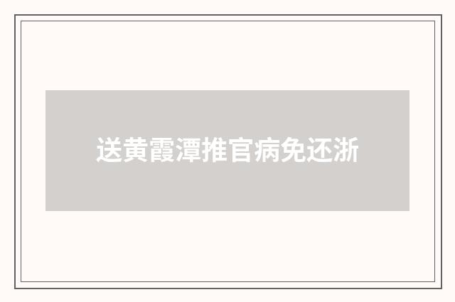 送黄霞潭推官病免还浙