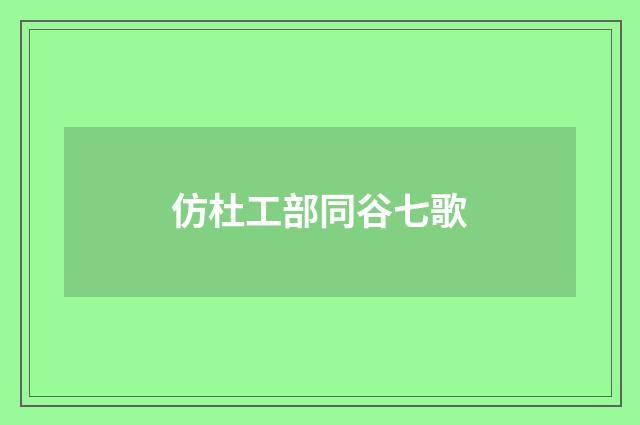 仿杜工部同谷七歌