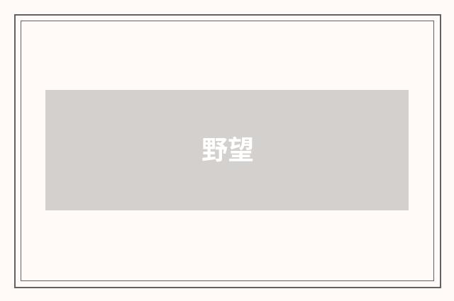 野望