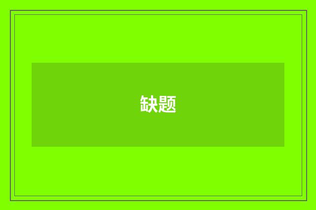 缺题
