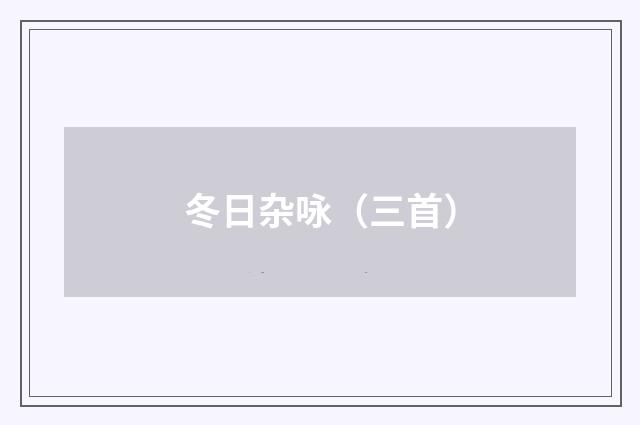 冬日杂咏（三首）