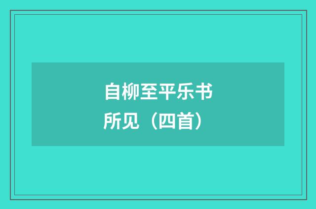 自柳至平乐书所见（四首）