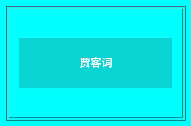 贾客词