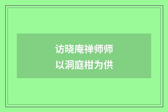 访晓庵禅师师以洞庭柑为供