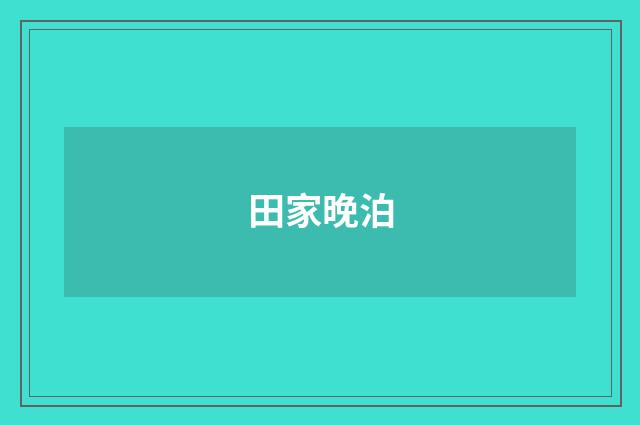 田家晚泊