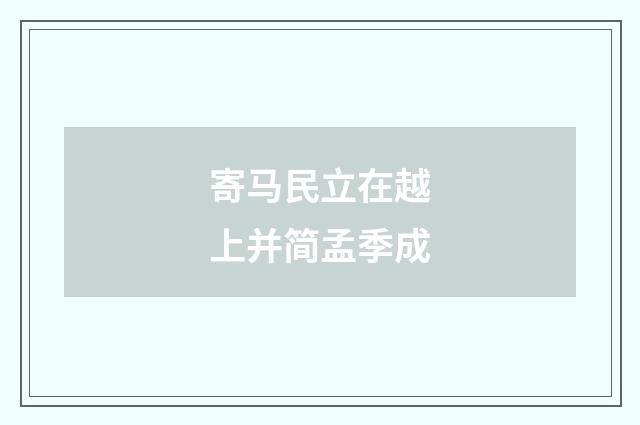 寄马民立在越上并简孟季成