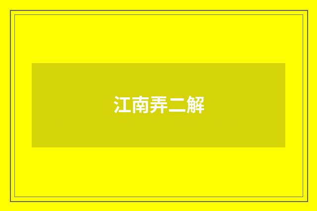 江南弄二解