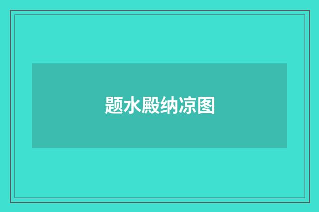 题水殿纳凉图