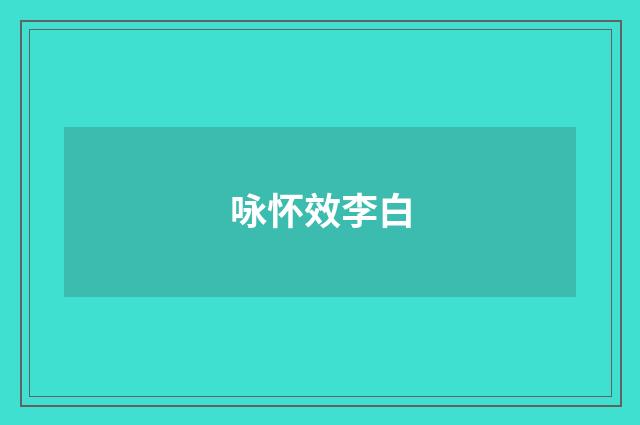 咏怀效李白