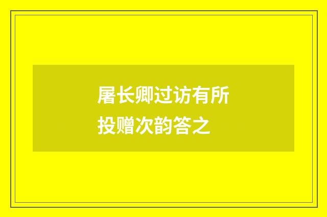 屠长卿过访有所投赠次韵答之