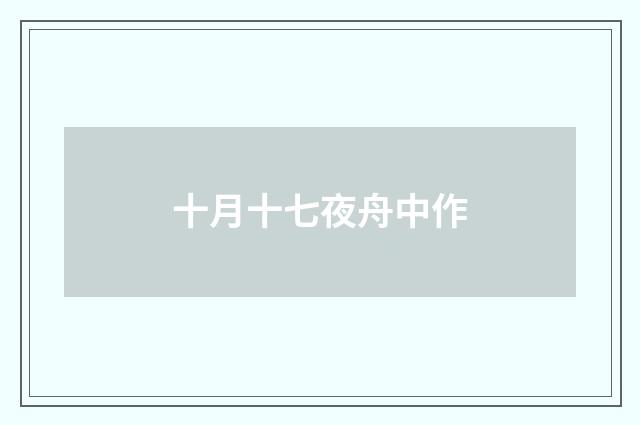 十月十七夜舟中作