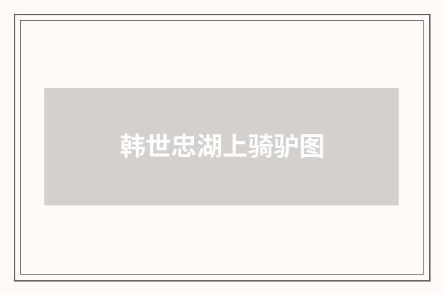 韩世忠湖上骑驴图